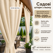 Садова штора з льону 170×220 см, колір шампань, кріплення петля-липучка