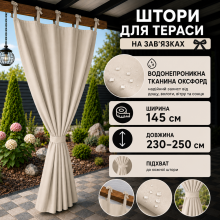 Водонепроникні вуличні штори на зав'язках для альтанок і терас,145X230-250 см, бежеві