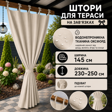 Водонепроникні вуличні штори на зав'язках для альтанок і терас,145X230-250 см, бежеві