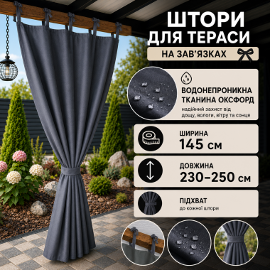 Водонепроникні вуличні штори на зав'язках для альтанок і терас,145*230-250 см, графіт