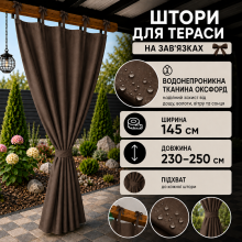 Водонепроникні вуличні штори на зав'язках для альтанок і терас,145X230-250 см, коричневі