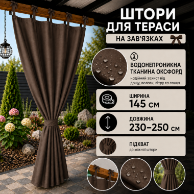Водонепроникні вуличні штори на зав'язках для альтанок і терас,145X230-250 см, коричневі