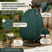 Водонепроникний чохол на подвійне крісло-кокон/зелений