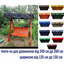 Тенти на дах садових гойдалок довжиною від  240 см до 260 см