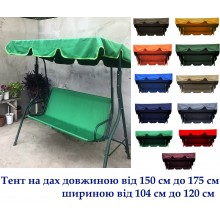 Тенти на дах садових гойдалок довжиною від 150 см до 175 см, 220 г/м2, просочення ВД