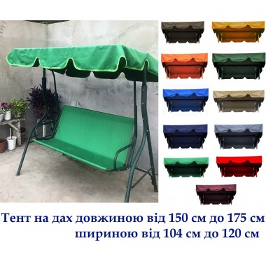 Тенти на дах садових гойдалок довжиною від 150 см до 175 см, 220 г/м2, просочення ВД