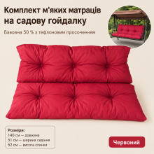 140*51*52-Комплект м'яких стьобаних матраців на гойдалки, червоний 140*51*52-Комплект м'яких стьобаних матраців на гойдалки, червоний