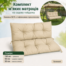 130*50*50 - Комплект м'яких матраців з каретною стяжкою на ґудзиках, бежевий 130*50*50 - Комплект м'яких матраців з каретною стяжкою на ґудзиках, бежевий