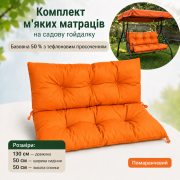 130*50*50 - Комплект м'яких матраців з каретною стяжкою на ґудзиках, помаранчевий