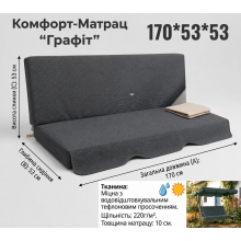Матрац для садових гойдалок 170х53х53 см з тефлоновим покриттям (Графіт)