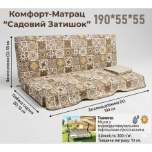 Комфорт-Матрац для садових гойдалок «Садовий затишок» 190×55×55 см (бежевий принт)