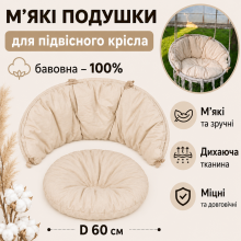 М'які подушки для підвісного крісла / 100% бавовна, бежеві