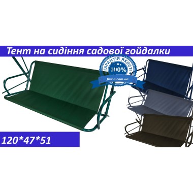 Тент на сидіння садової гойдалки 120*47*51