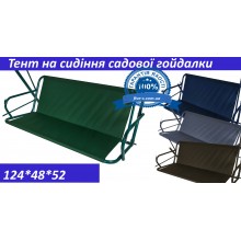 Тент на сидіння садової гойдалки 124*48*52 Тент на сидіння садової гойдалки 124*48*52