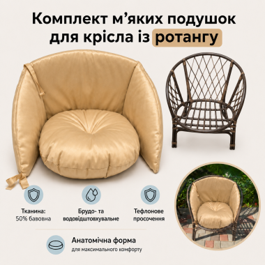 Комплект м'яких подушок для крісла з ротанга/бежевий