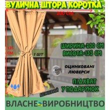 Міцна ВУЛИЧНА ШТОРА, коротка (135*200 см), щільна (220г/м), колір: бежевий