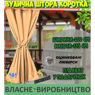 Міцна ВУЛИЧНА ШТОРА, коротка (135*200 см), щільна (220г/м), колір: бежевий