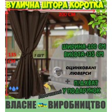 Міцна ВУЛИЧНА ШТОРА, коротка (135*200 см), щільна (220г/м), колір: коричневий