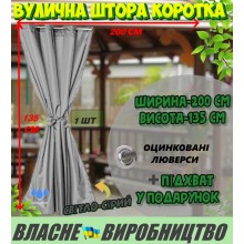 Міцна ВУЛИЧНА ШТОРА, коротка (135*200 см), щільна (220г/м), колір: світло-сірий