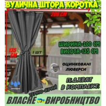 Міцна ВУЛИЧНА ШТОРА, коротка (135*200 см), щільна (220г/м), колір: темно-сіра
