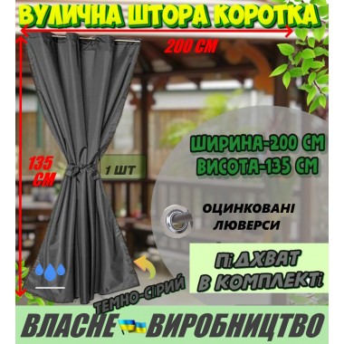Міцна ВУЛИЧНА ШТОРА, коротка (135*200 см), щільна (220г/м), колір: темно-сіра