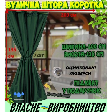 Міцна ВУЛИЧНА ШТОРА, коротка (135*200 см), щільна (220г/м), колір: темно-зелений