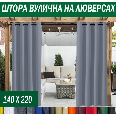 Штори садові вуличні на люверсах, 220г/м2, просочення ВО, 140*220 см, 15 кольорів