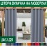 Штори садові вуличні на люверсах, 220г/м2, просочення ВО, 140*220 см, 15 кольорів