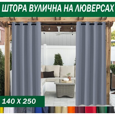 Штори садові вуличні на люверсах, 220г/м2, просочення ВО, 140*250 см, 15 кольорів