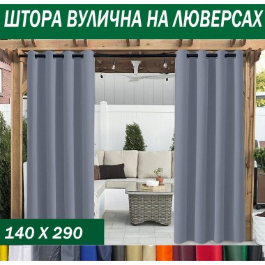Штори садові вуличні на люверсах, 220г/м2, просочення ВО, 140*290 см, 15 кольорів