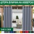 Штори садові вуличні на люверсах, 220г/м2, просочення ВО, 140*300 см, 15 кольорів