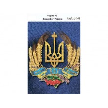 Д-068 З нами Бог і Україна