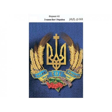 Д-068 З нами Бог і Україна