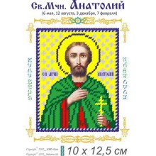 Св. Анатолій 10х12,5 Св. Анатолій 10х12,5