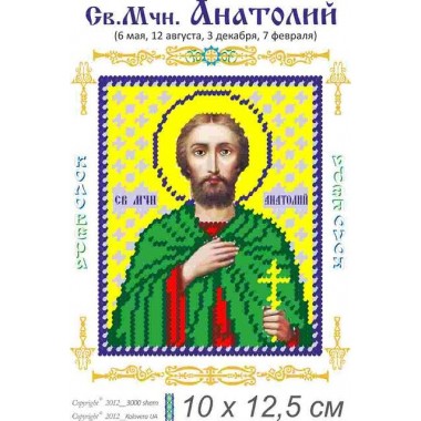 Св. Анатолій 10х12,5