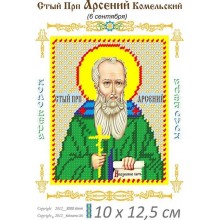 Св. Арсеній 10х12,5 Св. Арсеній 10х12,5