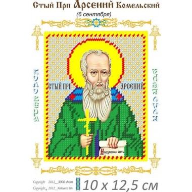 Св. Арсеній 10х12,5