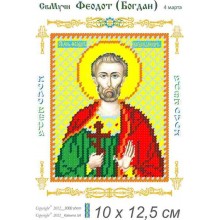 Св. Богдан (Феодот) 10х12,5 Св. Богдан (Феодот) 10х12,5