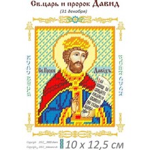 Св. Давид Пророк 10 х 12,5