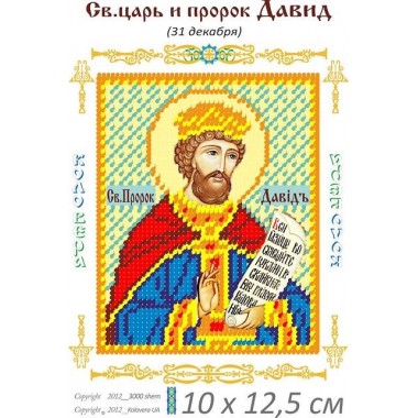 Св. Давид Пророк 10 х 12,5