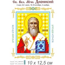 Св. Діонісій 10 х 12,5
