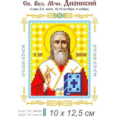 Св. Діонісій 10 х 12,5
