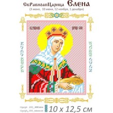 Св. Свята Олена 10 х 12,5