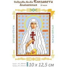 Св. Єлисавета Велика Княгиня 10 х 12.5 Св. Єлисавета Велика Княгиня 10 х 12.5