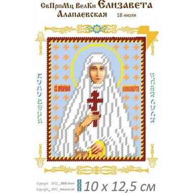 Св. Єлисавета Велика Княгиня 10 х 12.5