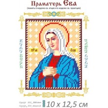 Праматір Ева10 х 12,5 Праматір Ева10 х 12,5