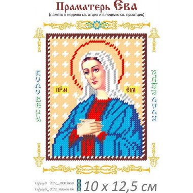 Праматір Ева10 х 12,5