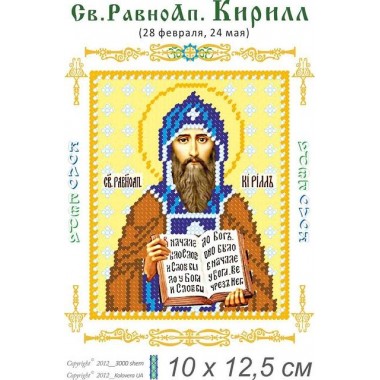 Св. Кирило 10 х 12,5