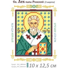 Св. Лев папа Римський 10 х 12,5