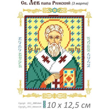 Св. Лев папа Римський 10 х 12,5